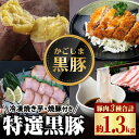 特選黒豚(計約1.3kg)、黒豚焼豚(計約400g・200g×2個)、焼き芋(計約800g)セット！ 鹿児島 国産 黒豚 豚肉 お肉 六白 肩ロース 豚バラ ロース とんかつ トンカツ 焼豚 チャーシュー 叉焼 やきいも 焼き芋 紅はるか 冷凍