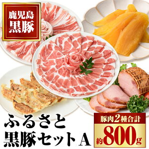【ふるさと納税】ふるさと黒豚セットA! 黒豚(合計約800g)、焼豚(約200g×2個)、黒豚餃子(12個入り×3P)、干し芋(約80g) 鹿児島 国産 九州産 黒豚 豚肉 お肉 バラ肉 しゃぶしゃぶ 焼豚 肩ロース 叉焼 チャーシュー 餃子 ぎょうざ ギョーザ ギフト【和田養豚】