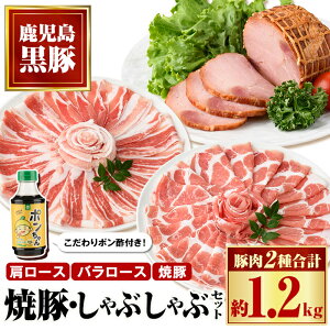 【ふるさと納税】特選黒豚しゃぶしゃぶ・黒豚焼豚2個セット!黒豚バラ・肩ロース(しゃぶしゃぶ用)、黒豚焼豚、こだわりポン酢(300ml)付き! 鹿児島 国産 九州産 黒豚 豚肉 お肉 焼豚 叉焼 チャーシュー しゃぶしゃぶ ギフト 贈答【和田養豚】