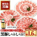 【ふるさと納税】黒豚3種しゃぶしゃぶセット(合計約1.6kg)黒豚バラ 肩ロース ロース こだわりポン酢1本付き 豚肉 しゃぶしゃぶ バラ スライス【和田養豚】