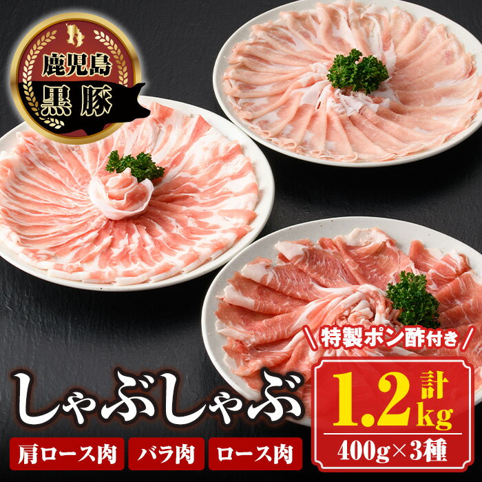 南州農場黒豚しゃぶしゃぶ詰合せ(合計1.2kg・肩ロース肉約400g、バラ肉約400g、ロース肉約400g) 鹿児島 国産 九州産 黒豚 豚肉 お肉 しゃぶしゃぶ 贈答 ギフト[南州農場(株)高山ミートセンター]