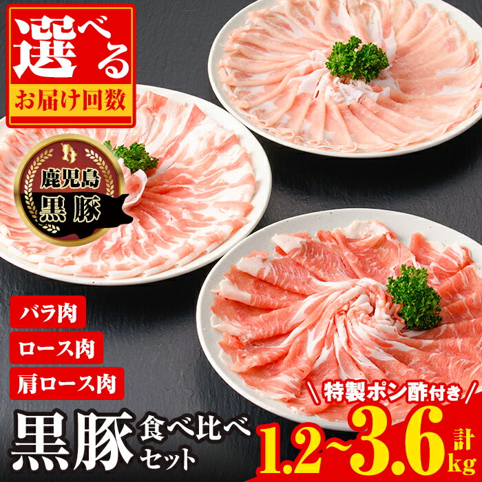 【ふるさと納税】＜お届け回数が選べる！＞南州農場黒豚しゃぶしゃぶ詰合せ(計1.2kg or 計1.8kg or 計3..