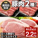 【ふるさと納税】厚切り鹿児島県産豚ステーキ＆豚ローススライス贅沢セット(合計約2.2kg)ロース厚切り ロース セット鹿児島 国産 九州産 黒豚 豚肉 お肉 厚切り ステーキ しゃぶしゃぶ とんかつ【大将食品】 1