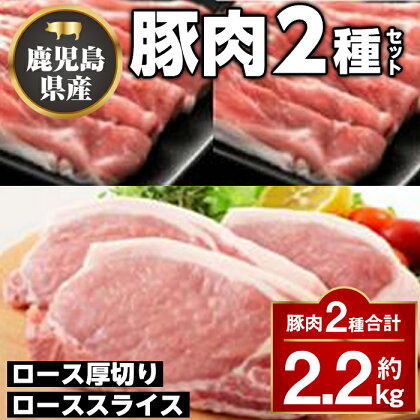 厚切り鹿児島県産豚ステーキ＆豚ローススライス贅沢セット(合計約2.2kg)ロース厚切り ロース セット鹿児島 国産 九州産 黒豚 豚肉 お肉 厚切り ステーキ しゃぶしゃぶ とんかつ【大将食品】