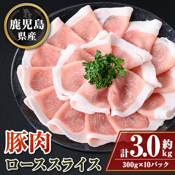【ふるさと納税】鹿児島県産豚ローススライス(計約3kg・300g×10パック) 鹿児島 豚肉 お肉 ロース スラ..
