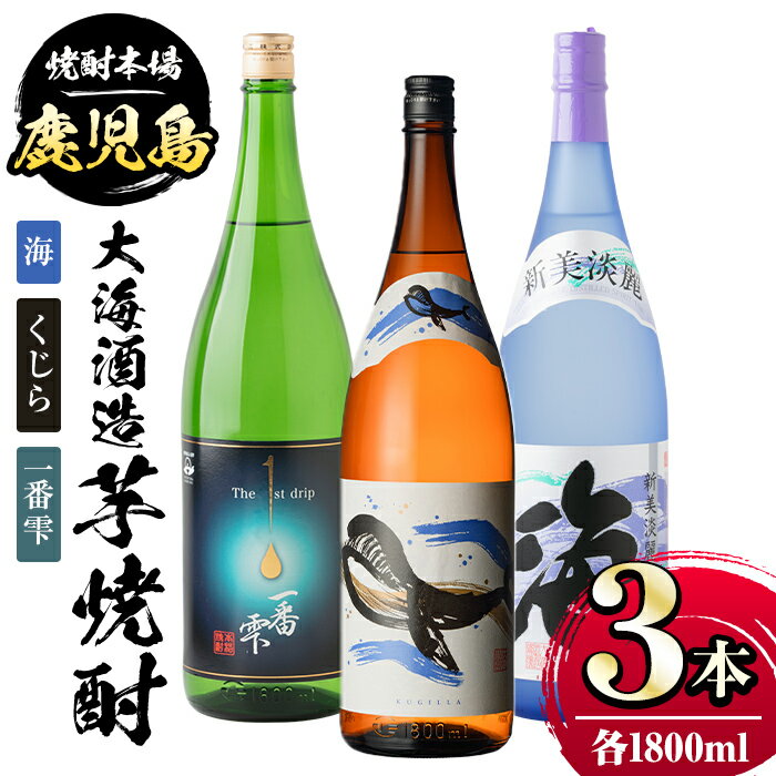 大海酒造芋焼酎3本セット!海・くじら・一番雫(各1800ml・計3本) 本場鹿児島焼酎の一升瓶3種飲み比べセット! 鹿児島 国産 お酒 アルコール 焼酎 芋焼酎 飲み比べ セット ロック お湯割り ソーダ割 お土産 贈答[肝付町観光協会]