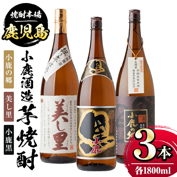 【ふるさと納税】小鹿酒造芋焼酎3本セット！小鹿の郷・美し里・