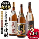 小鹿酒造芋焼酎3本セット！小鹿の郷・美し里・小鹿黒(各1800ml・計3本) 鹿児島 国産 お酒 アルコール 焼酎 芋焼酎 飲み比べ セット ロック お湯割り ソーダ割 お土産 ギフト 贈答