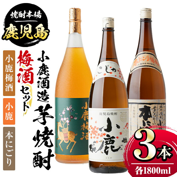 3位! 口コミ数「0件」評価「0」小鹿酒造芋焼酎・梅酒3本セット！小鹿梅酒・小鹿・本にごり(各1800ml・計3本) 鹿児島 国産 お酒 アルコール 焼酎 芋焼酎 飲み比べ ･･･ 