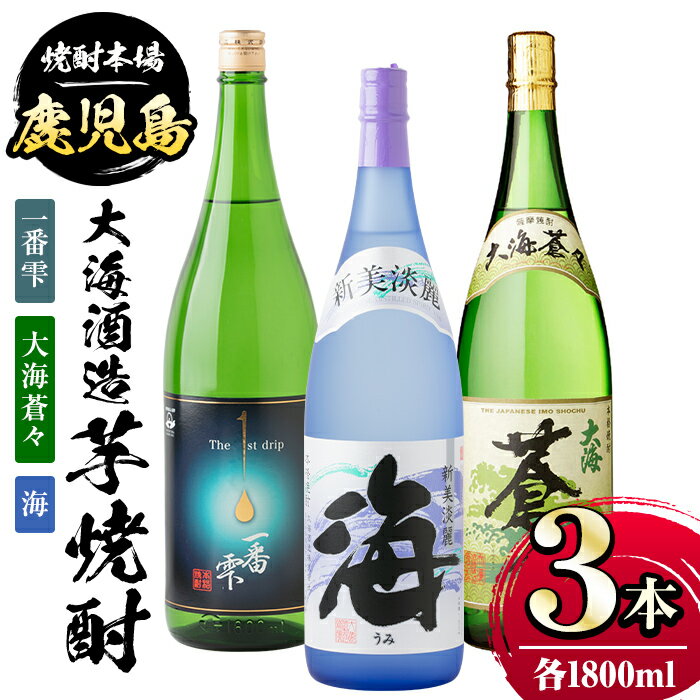 大海酒造芋焼酎3本セット!一番雫・大海蒼々・海(各1800ml・計3本) 鹿児島 国産 お酒 アルコール 焼酎 芋焼酎 飲み比べ セット ロック お湯割り ソーダ割 お土産 ギフト 贈答[肝付町観光協会]