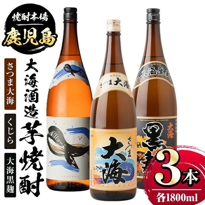 大海酒造芋焼酎3本セット!さつま大海・くじら・大海黒麹(各1800ml・計3本) 鹿児島 国産 お酒 アルコール 焼酎 芋焼酎 飲み比べ セット ロック お湯割り ソーダ割 お土産 ギフト 贈答[肝付町観光協会]