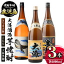 大海酒造芋焼酎3本セット！さつま大海・くじら・大海黒麹(各1800ml・計3本) 鹿児島 国産 お酒 アルコール 焼酎 芋焼酎 飲み比べ セット ロック お湯割り ソーダ割 お土産 ギフト 贈答