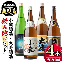 【ふるさと納税】小鹿酒造・大海酒造 飲み比べセット！小鹿・小鹿黒・一番雫・さつま大海(各1800ml・計4本) 鹿児島 国産 お酒 アルコール 焼酎 芋焼酎 飲み比べ セット ロック お湯割り ソーダ割 お土産 ギフト 贈答【肝付町観光協会】