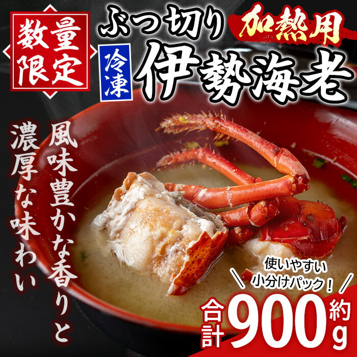 ≪数量限定≫ 冷凍イセエビぶつ切り(約900g・加熱用) 鹿児島 国産 九州産 いせ海老 伊勢海老 海老 えび エビ 魚介 冷凍 小分け 真空パック 味噌汁 バーベキュー ギフト 贈答[網元]