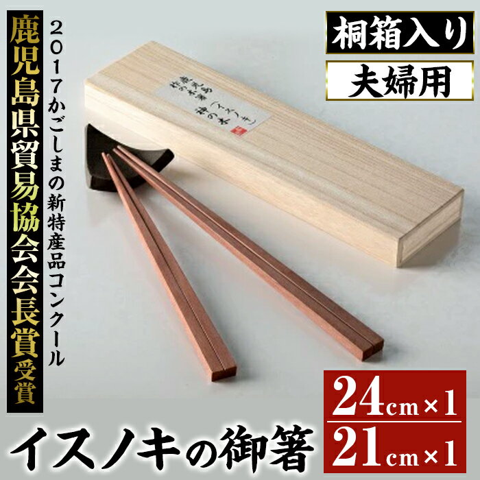 鹿児島県産イスノキの御箸夫婦用(大・24cm、中・21cm) 桐箱入り 頑丈 美しい木目 希少材 おはし 箸 食器 ペア 夫婦 恋人 母の日 ギフト 贈答 日本製 国産【友良製材所】