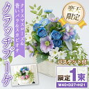 【ふるさと納税】<楽天限定><バスケット付>クリスマスローズと青いバラとスカビオサのクラッチブーケ 造花 フラワー インテリア ブーケ プレゼント ギフト お祝い 記念日 贈答 母の日【花の店すわした】