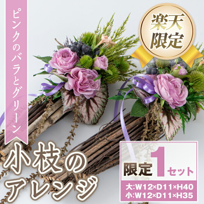 花・観葉植物(造花・人工観葉植物)人気ランク26位　口コミ数「0件」評価「0」「【ふるさと納税】＜楽天限定＞小枝のアレンジ(ツイン) 造花 フラワー インテリア プレゼント ギフト お祝い 記念日 贈答 母の日【花の店すわした】」