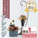 【ふるさと納税】<楽天限定><スタンド付>アイアンスタンドとブリキを使ったアレンジ 造花 フラワー インテリア プレゼント ギフト お祝い 記念日 贈答 母の日【花の店すわした】