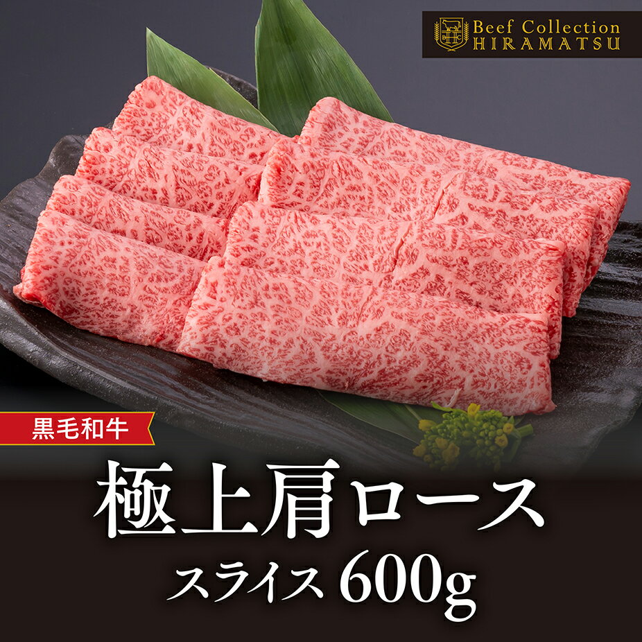 平松牧場 黒毛和牛極上肩ローススライス (600g) 鹿児島 国産 九州産 肩ロース スライス 牛肉 すき焼き しゃぶしゃぶ ギフト プレゼント お取り寄せ 贈り物[平松牧場直営 Beef Collection HIRAMATSU]