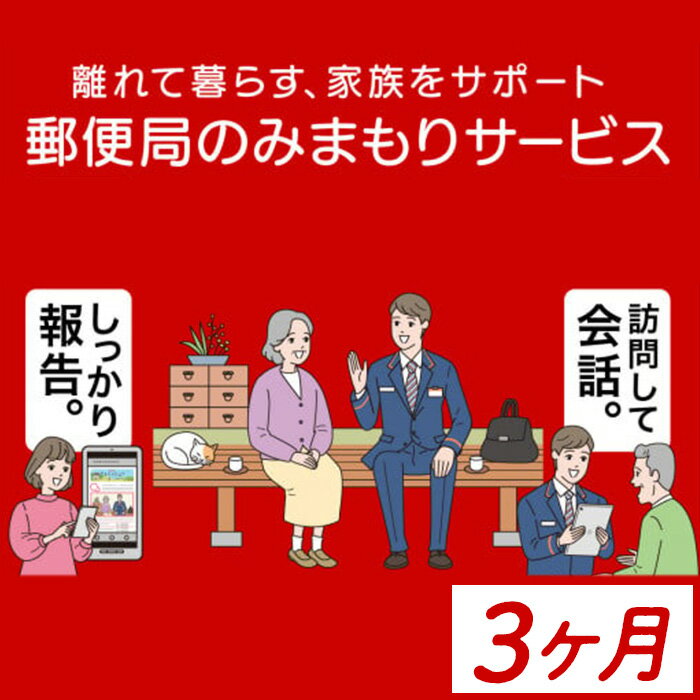 [肝付町に居住の方限定]郵便局のみまもりサービス「みまもり訪問サービス」(3ヶ月) 訪問 お知らせ 安心 みまもり 見守り サービス 家族 サポート[日本郵便]