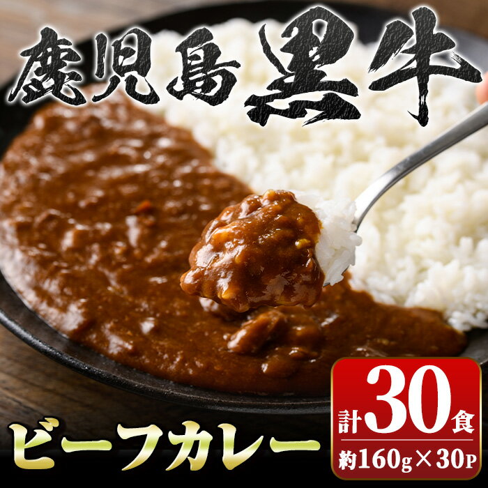 鹿児島黒牛ビーフカレー(160g×30P) 便利 レトルト パック セット 鹿児島 国産 黒牛 牛肉 ビーフ レトルトカレー ご当地カレー おかず ギフト 贈答 常温保存 常温【新村畜産】