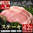 【ふるさと納税】<定期便・全3回(連続)>鹿児島黒牛定期便・満足便!ステーキセット(全3種・合計1.2kg) 黒毛和牛 鹿児島黒牛 サーロインステーキ ロースス...