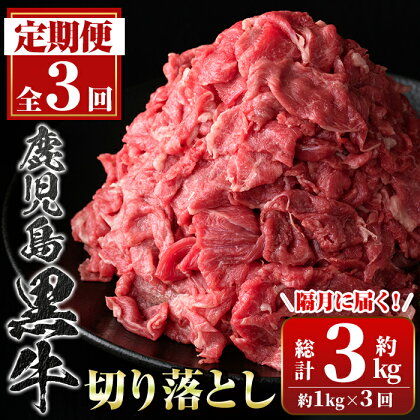 ＜定期便・全3回(隔月)＞満足便 鹿児島黒牛切り落とし(約1kg×3回・計約3kg)牛肉専門店自慢 鹿児島 国産 九州産 黒牛 鹿児島黒牛 切り落し 切落し 切落とし カット スライス 定期便 牛肉 ビーフ カレー 肉じゃが 冷凍 隔月 定期便 ギフト 贈答【新村畜産】