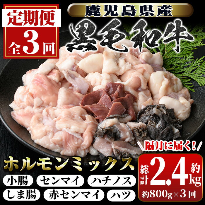 [定期便・全3回(隔月)]鹿児島県産黒毛和牛ホルモンミックス(約800g×3回・計約2.4kg)鹿児島 国産 九州産 黒毛和牛 牛肉 ホルモン ミックス ハツ モツ 冷凍 焼肉 もつ鍋 煮込み [新村畜産]