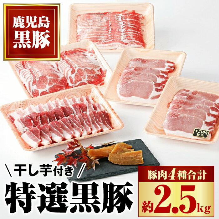 51位! 口コミ数「0件」評価「0」特選黒豚大盛セット(約2.5kg)＋干し芋(約320g)付き 鹿児島 国産 九州産 黒豚 豚バラ 肩ロース ロース カルビ ロース セット ･･･ 