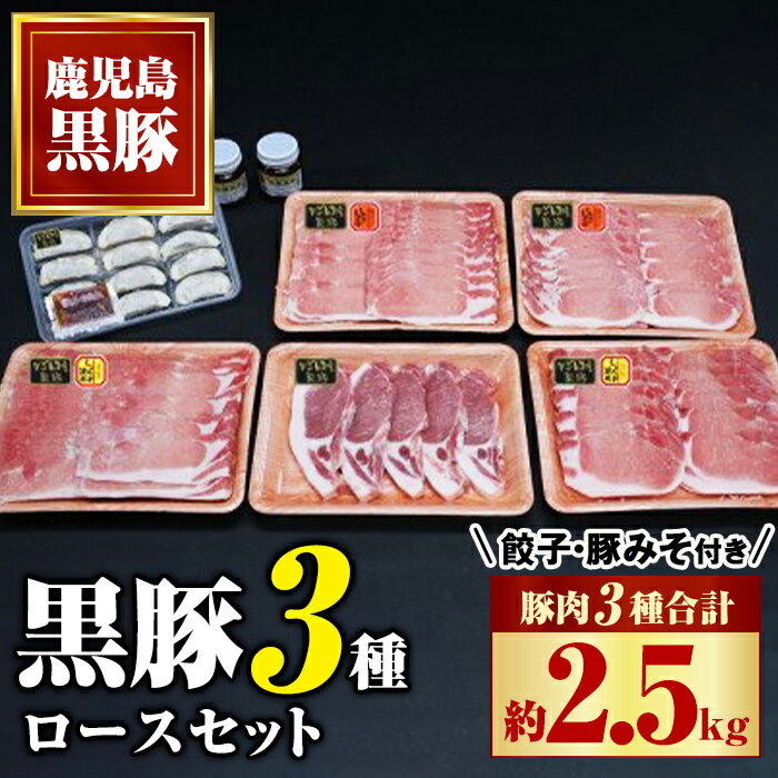 極上かごしま黒豚セット!(合計約2.5kg・豚肉3種・餃子・黒豚みそ) ロース 黒豚みそ 黒豚餃子 セット 鹿児島 国産 九州産 黒豚 味噌豚 しゃぶしゃぶ 生姜焼き トンカツ みそぶた 餃子 ギョーザ ぎょうざ ギフト 贈答[和田養豚]