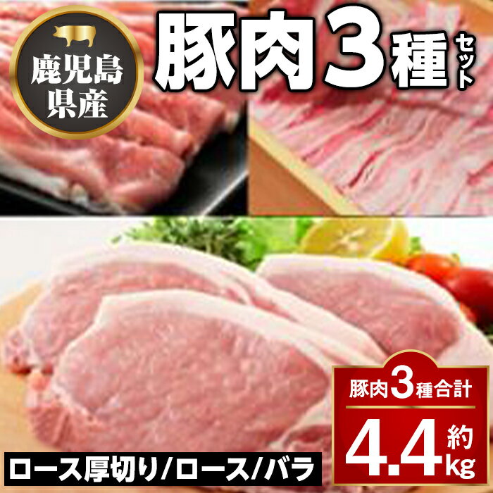 【ふるさと納税】鹿児島県産豚厚切りステーキ&しゃぶしゃぶ三昧セット(合計約4.4kg) ロース厚切り ロース バラ 鹿児島 国産 九州産 しゃぶしゃぶ ステーキ【大将食品】