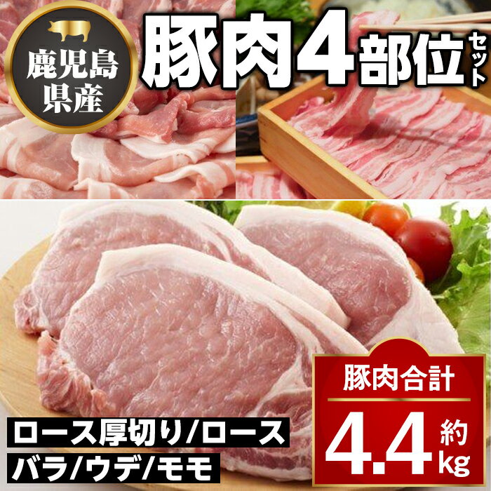 【ふるさと納税】鹿児島県産豚厚切りステーキ&豚4部位食べ比べわいわいセット(合計約4.4kg) ロース バ...