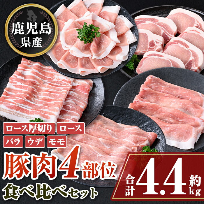 鹿児島県産豚厚切りステーキ&豚4部位食べ比べわいわいセット(合計約4.4kg) ロース バラ ウデ モモ セット 鹿児島 国産 九州産 しゃぶしゃぶ ステーキ[大将食品]