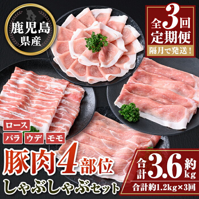 【ふるさと納税】鹿児島県産豚肉しゃぶしゃぶセット 全3回定期便 鹿児島 国産 豚肉 黒豚 しゃぶしゃぶ ..