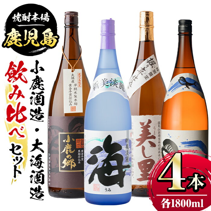 【ふるさと納税】小鹿酒造・大海酒造 飲み比べ4本セット！小鹿の郷・美し里・くじら・海(各1800ml・計4本) 本場鹿児島焼酎の一升瓶4種セット 鹿児島 国産 お酒 アルコール 焼酎 芋焼酎 宅飲み 家のみ ギフト 贈答 飲み比べ セット【肝付町観光協会】