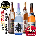 【ふるさと納税】小鹿酒造・大海酒造 飲み比べ4本セット！小鹿の郷・美し里・くじら・海(各1800ml・計4本) 本場鹿児島焼酎の一升瓶4種セット 鹿児島 国産 お酒 アルコール 焼酎 芋焼酎 宅飲み 家のみ ギフト 贈答 飲み比べ セット【肝付町観光協会】