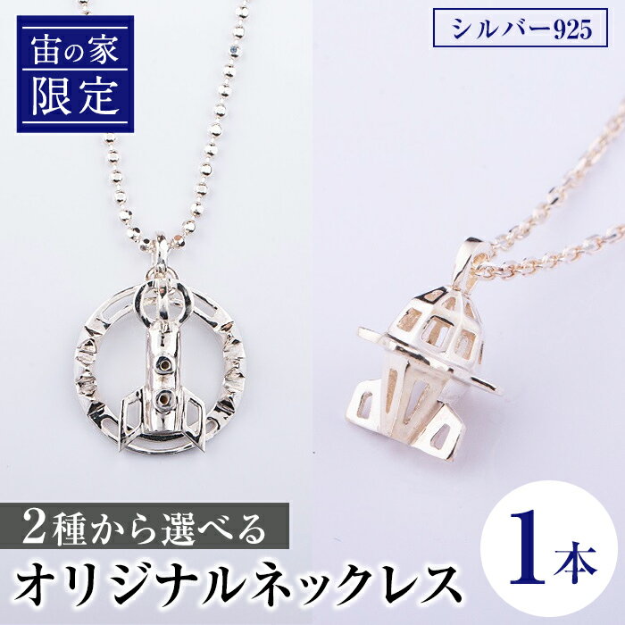 【ふるさと納税】「宙の家限定」 2種から選べる!オリジナルネックレス(1本) ロケット 宇宙 ジュエリー ネックレス アクセサリー ギフト プレゼント 【一般社...