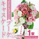 【ふるさと納税】ピンクとグリーンのキャスケードブーケ(ブートニアにも使える小花付き) ブーケ 造花 ウェディング ウエディングブーケ 結婚式 アーティフィシャル...