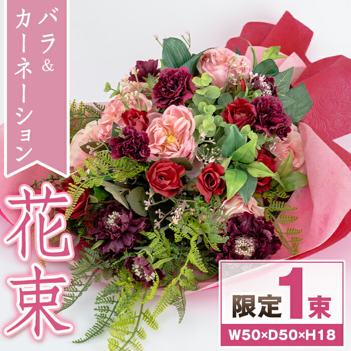 [楽天限定]バラとカーネーションの花束 造花 フラワー インテリア アーティフィシャルフラワー プレゼント ギフト お祝い 記念日 贈答 母の日[花の店すわした]