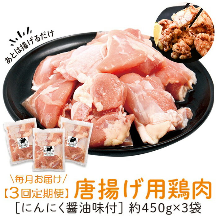 【ふるさと納税】＜定期便・全3回＞唐揚げ用鶏肉にんにく醤油味付(計4.05kg・450g×3×3回) 鹿児島 国産 ..