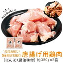 ＜定期便・全6回＞唐揚げ用鶏肉にんにく醤油味付(計3.84kg・320g×2×6回) 鹿児島 国産 鶏肉 お肉 にんにく 味付け からあげ 唐揚げ おかず チキンソテー 冷凍