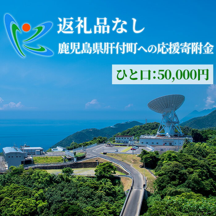 【ふるさと納税】≪返礼品なし≫鹿児島県肝付町への応援寄附金 (50,000円分)【肝付町】