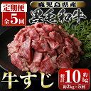 【ふるさと納税】＜定期便・全5回＞黒毛和牛牛すじ定期便(約2kg×5回・計約10kg) 牛肉専門店自慢 鹿児島 国産 九州産 黒毛和牛 定期便 牛肉 ビーフ 牛すじ 煮込み ギフト 贈答【新村畜産】