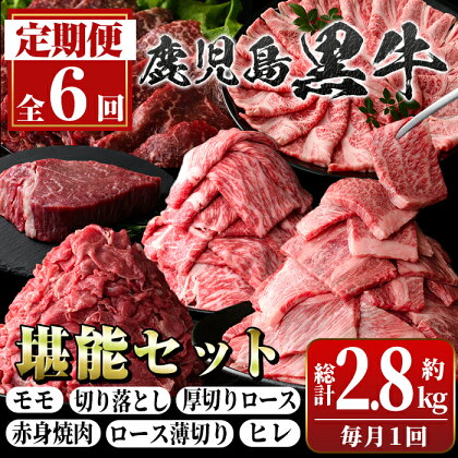 ＜定期便・全6回(連続)＞鹿児島黒牛定期便・堪能セット(全6種・合計2.8kg) 黒毛和牛 鹿児島黒牛 モモ ロース 赤身 薄切り ヒレステーキ 切り落とし 焼肉 食べ比べ 日本一 鹿児島 国産 九州産 牛肉 ビーフ 定期便【新村畜産】