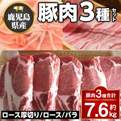 鹿児島県産豚厚切りステーキ&しゃぶしゃぶ三昧セット(合計約7.6kg) 鹿児島 国産 九州産 豚ロース ステーキ 豚バラ トンテキ とんかつ トンカツ しゃぶしゃぶ 【大将食品】