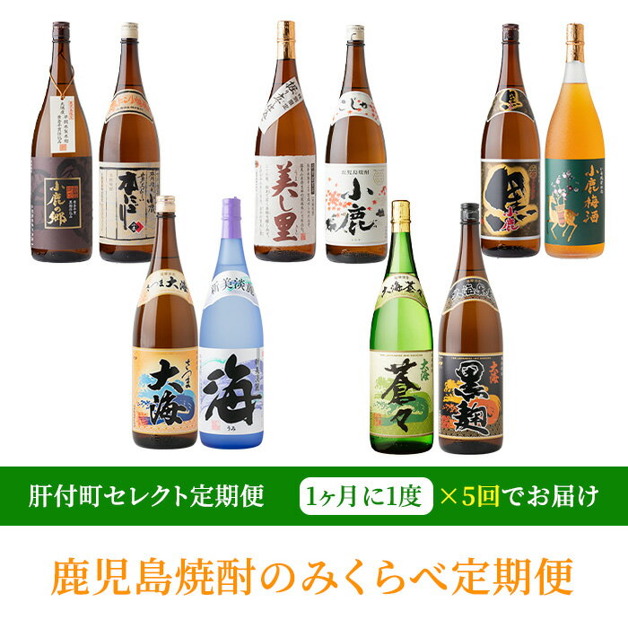 [定期便・全5回]肝付町セレクト定期便[鹿児島焼酎のみくらべ定期便] 焼酎 お酒 アルコール 酒 飲み比べ 芋焼酎 セット[肝付町観光協会]