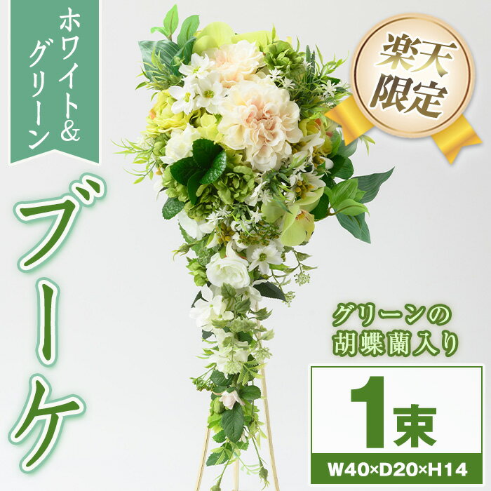 11位! 口コミ数「0件」評価「0」＜楽天限定＞ホワイトとグリーンのブーケ (グリーンの胡蝶蘭入り) ブーケ 花束 造花 ウェディング ウエディングブーケ 結婚式 アーティフィ･･･ 