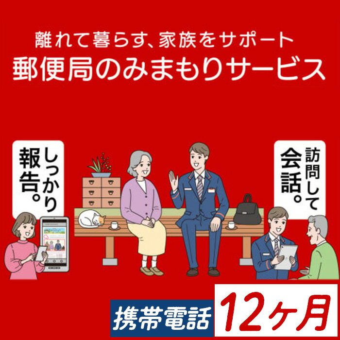 【ふるさと納税】《肝付町に居住の方限定》郵便局のみまもりサービス「みまもりでんわサービス」(12ヶ..