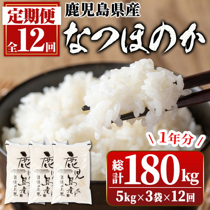 製品仕様 発送について 入金確認後、翌月以降発送となります。（発送日指定不可） 商品名 【12回定期便】自家精米　鹿児島県産　なつほのか　白米1年分 容量 なつほのか　15kg×12回 消費期限 精米日から ・春～夏:約1ヶ月 ・秋～冬:約2ヶ月 アレルギー 特定原材料7品目および特定原材料に準ずる21品目は使用していません。 事業者 村商株式会社（新村畜産） 申込期日 通年 配送 常温 商品説明 鹿児島県生まれの「なつほのか」コシヒカリよりやや大粒かつ舌触りがなめらかな食感が特徴で、何より冷えても美味しいと評判の品種です！ 自然豊かな肝付町の土地で国見山系からの恵の美味しいお水を使用し、丹精込めて育てた純白の美味しいお米を毎月お届けいたします。 新米収穫時には新米をお届けします！ ぜひご賞味ください！ 注意事項 ・返礼品到着後は速やかに中身をご確認をお願いいたします。 ・無農薬栽培を取り入れて、丹精込めて栽培しております。一部に黒ずみがある場合がございますが、お米そのものにつきましては品質上問題ございません。 ・精米したお米は涼しい場所に保管し、なるべく1ヶ月以内に消費していただきますようお願い申し上げます。 ・ふるさと納税よくある質問はこちら・寄附申込みのキャンセル、返礼品の変更・返品はできません。あらかじめご了承ください。寄附金の使い道について 「ふるさと納税」寄附金は、下記の事業を推進する資金として活用してまいります。 寄附を希望される皆さまの想いでお選びください。 (1) ふるさとの自然・歴史・文化を守り育てる事業 (2) 地域の産業を守り育てる事業 (3) みんなで築く安心・安全なまちづくり事業 特にご希望がなければ、町政全般に活用いたします。 受領証明書及びワンストップ特例申請書について ■受領証明書 入金確認後、注文内容確認画面の【注文者情報】に記載の住所にお送りいたします。 発送の時期は、寄附確認後30営業日以内を目途に、お礼の特産品とは別にお送りいたします。 ■ワンストップ特例制度 ワンストップ特例制度は、より簡単に税金控除の申請が行える、大変便利な制度です。 寄附確認後30営業日以内に、ワンストップ申請書を受領証明書と一緒にお送りしますので、必要事項を記載の上、同封の返信用封筒で返送してください。 適用条件やご利用方法のご案内はこちらからご確認ください。