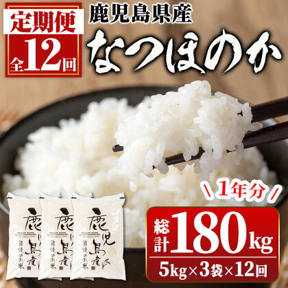 ＜定期便・計12回(連続)＞鹿児島県産なつほのか 白米 (5kg×3袋・計15kg)×全12回 ＜総計180kg＞ 国産 自家精米 精米 ご飯 お米 コメ こめ なつほのか【新村畜産】